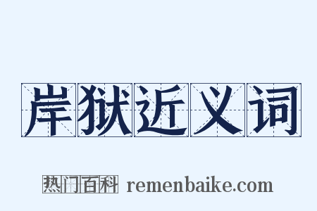 岸狱近义词是什么意思的图片